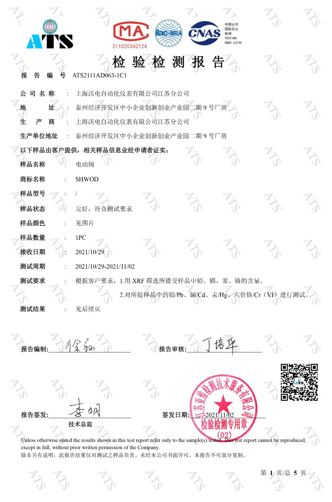 電動閥檢驗檢測報告